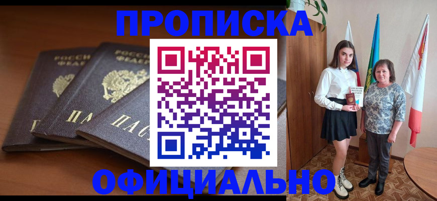 прописка законно в Светлом